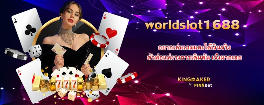 อยากเล่นเกมและได้เงินจริง เลือก worldslot1688 ตัวพ่อแห่งวงการเดิมพัน เจ๋งมากเลย อยากเล่นเกมและได้เงินจริง เลือก worldslot1688 ตัวพ่อแห่งวงการเดิมพัน เจ๋งมากเลย